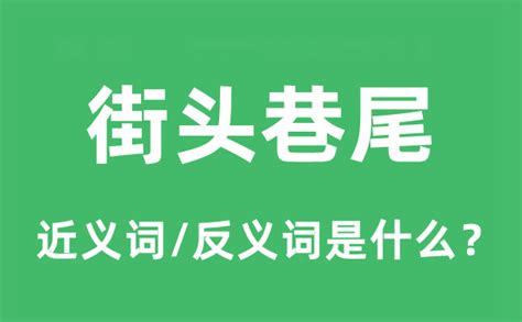 巷尾|“街头巷尾”是什么意思？